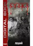Петр Блэк - Миры Артёма Каменистого. S-T-I-K-S. Леший