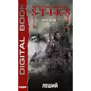 Постер книги Миры Артёма Каменистого. S-T-I-K-S. Леший