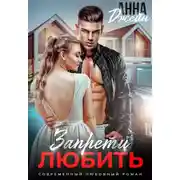 Постер книги Запрети любить