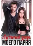 Мария Манич - Лучший друг моего парня
