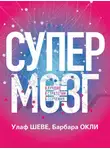 Барбара Оакли - Супермозг. Лучшие стратегии обучения