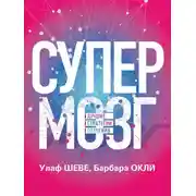 Постер книги Супермозг. Лучшие стратегии обучения