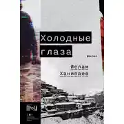 Постер книги Холодные глаза