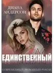 Диана Андерсон - Единственный