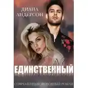 Постер книги Единственный