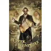 Постер книги Свиток Всевластия