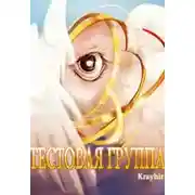 Постер книги Тестовая группа. Книга шестая