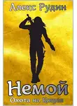 Алекс Рудин - Охота на кощея