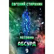 Постер книги Абсурд