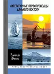 Василий Авченко - Литературные первопроходцы Дальнего Востока