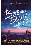 Андре Асиман - Восемь белых ночей