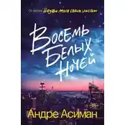 Постер книги Восемь белых ночей