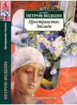 Кузьма Петров-Водкин - Пространство Эвклида