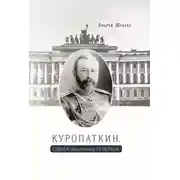 Постер книги Куропаткин. Судьба оболганного генерала