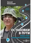 Николай Непомнящий - Остановки в пути. Вокруг света с Николаем Непомнящим. Книга первая