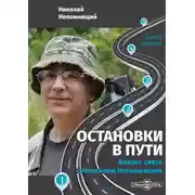 Постер книги Остановки в пути. Вокруг света с Николаем Непомнящим. Книга первая