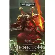 Постер книги Мефистон. Поход к Неумершим