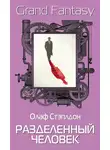 Олаф Степлдон - Разделенный человек