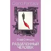 Постер книги Разделенный человек