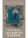 Олаф Степлдон - Из смерти в жизнь