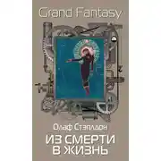 Постер книги Из смерти в жизнь