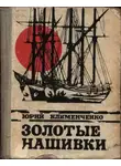 Юрий Клименченко - Золотые нашивки