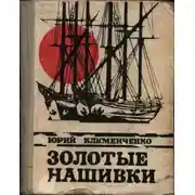 Постер книги Золотые нашивки