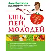 Постер книги Ешь, пей, молодей. Уникальные принципы геродиететики – здорового питания в пожилом возрасте