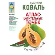 Постер книги Атлас целительных точек для тех, кому за 40