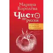Постер книги Чисто по-русски. Говорим и пишем без ошибок
