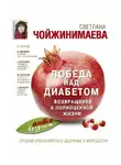 Светлана Чойжинимаева - Победа над диабетом. Возвращение к полноценной жизни