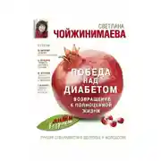 Постер книги Победа над диабетом. Возвращение к полноценной жизни
