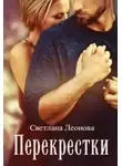 Светлана Леонова - Перекрестки