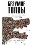 Дуглас Мюррей - Безумие толпы. Как мир сошел с ума от толерантности и попыток угодить всем