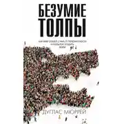 Постер книги Безумие толпы. Как мир сошел с ума от толерантности и попыток угодить всем