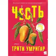 Постер книги Честь