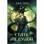 Постер книги Стать Медузой