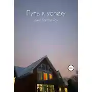 Постер книги Путь к успеху