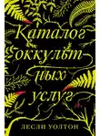 Лесли Уолтон - Каталог оккультных услуг