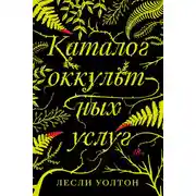 Постер книги Каталог оккультных услуг