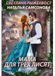 Наталья Самсонова - Мама для трех лисят