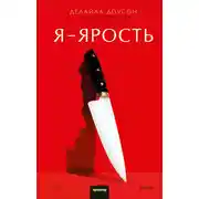 Постер книги Я — ярость