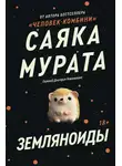 Саяка Мурата - Земляноиды