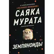 Постер книги Земляноиды