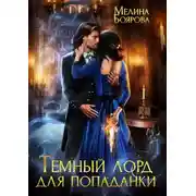 Постер книги Темный лорд для попаданки