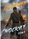 Павел Корнев - Москит. Том I