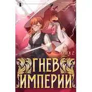 Постер книги Гнев Империи II