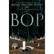 Постер книги Вор