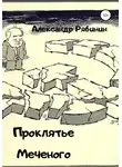 Александр Рябинин - Проклятье Меченого