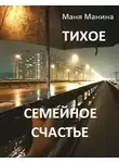 Маня Манина - Тихое семейное счастье